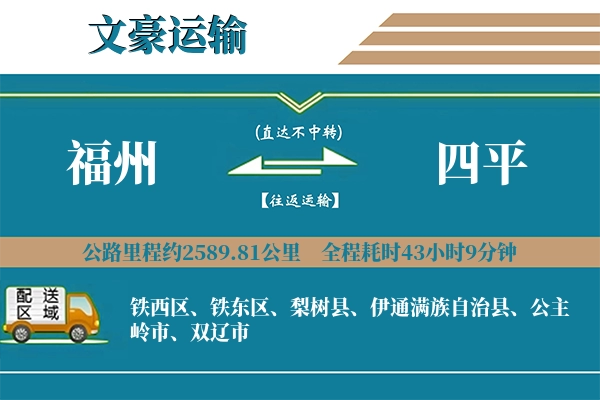 福州到四平物流专线