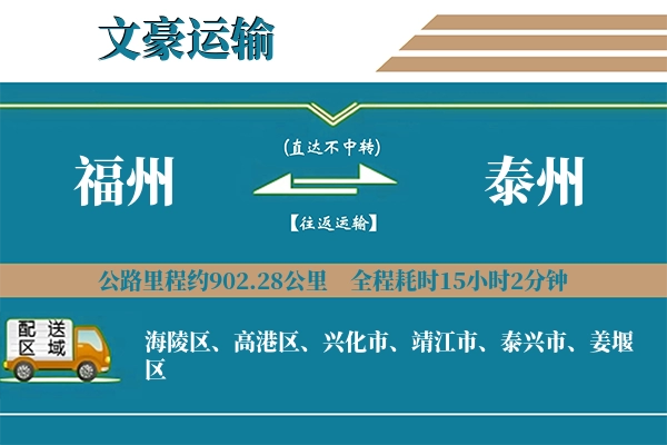 福州到泰州物流专线