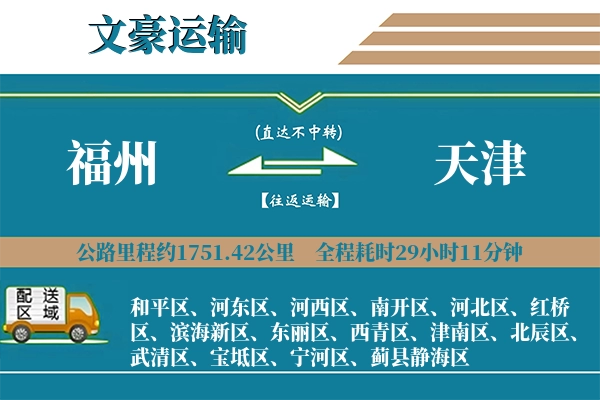 福州到天津物流专线