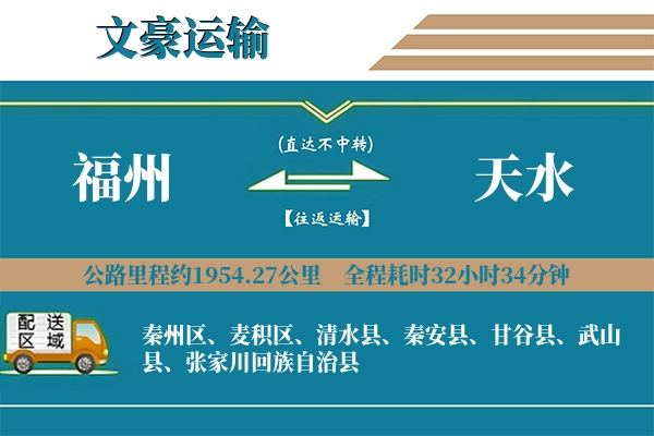 福州到天水物流专线