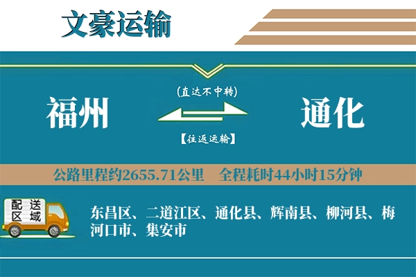 福州到通化物流专线