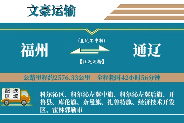 福州到通辽物流专线