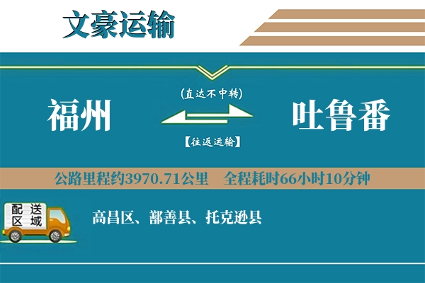 福州到吐鲁番物流专线