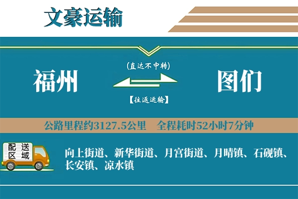 福州到图们物流专线