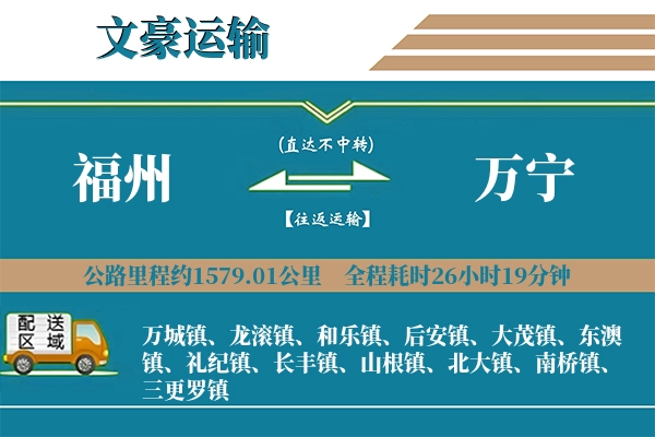 福州到万宁物流专线