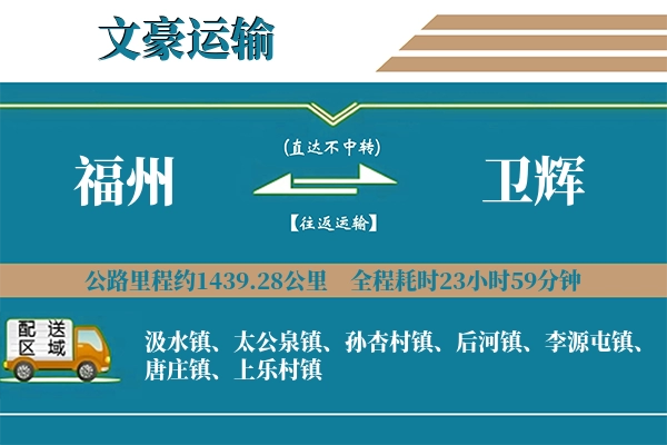 福州到卫辉物流专线