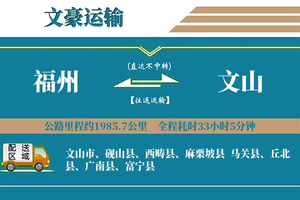 福州到文山物流专线