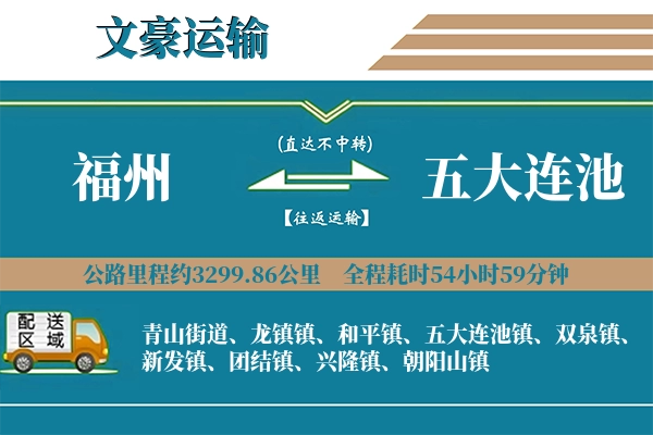 福州到五大连池物流专线
