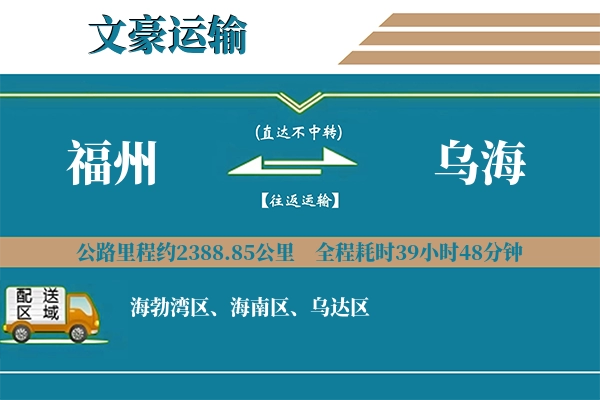 福州到乌海物流专线