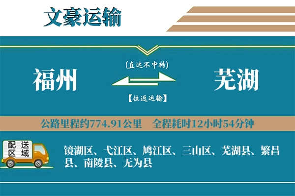 福州到芜湖物流专线
