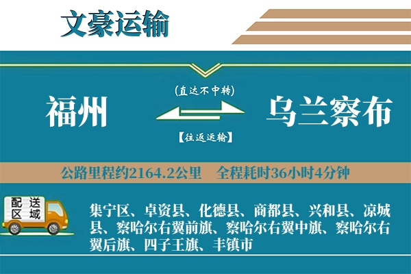 福州到乌兰察布物流专线