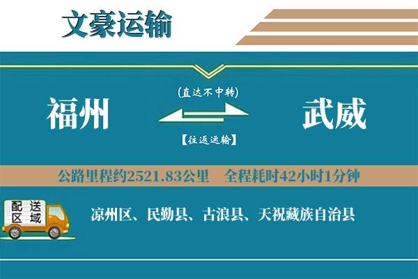 福州到武威物流专线