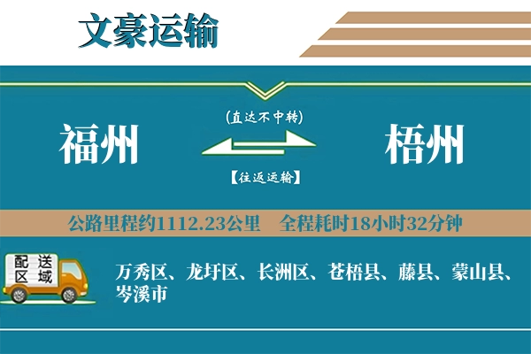 福州到梧州物流专线