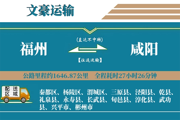 福州到咸阳物流专线