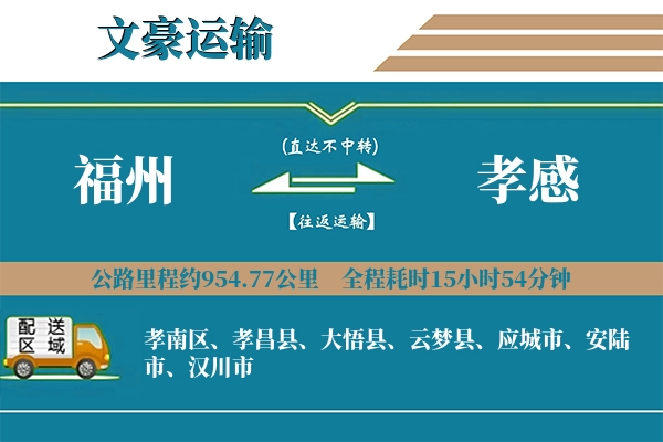 福州到孝感物流专线