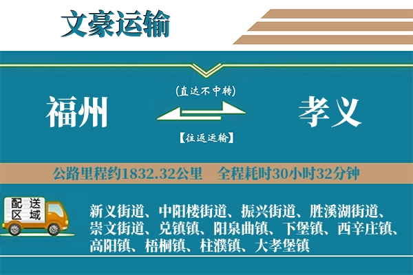 福州到孝义物流专线