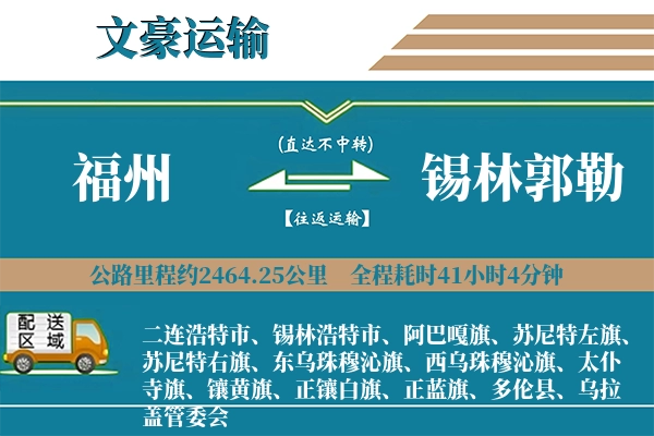 福州到锡林郭勒物流专线