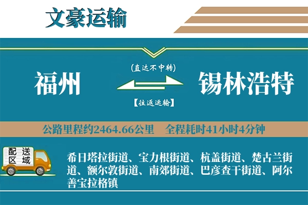 福州到锡林浩特物流专线