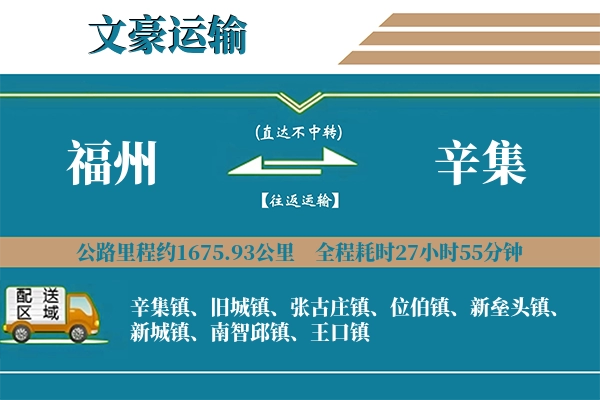 福州到辛集物流专线