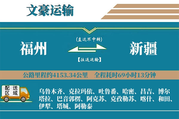 福州到新疆物流专线