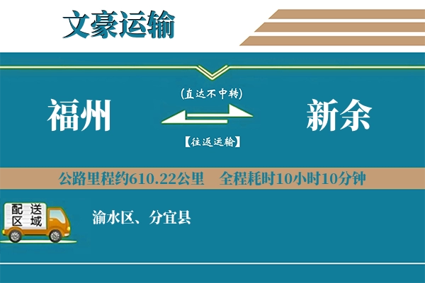 福州到新余物流专线