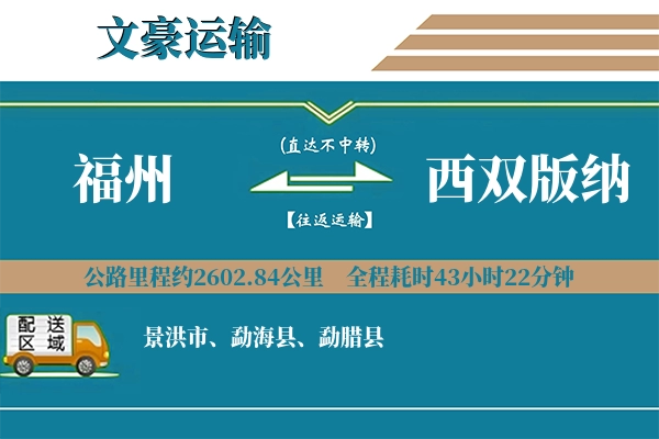 福州到西双版纳物流专线