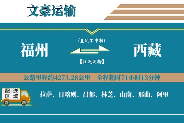 福州到西藏物流专线