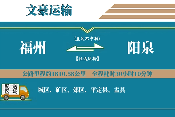 福州到阳泉物流专线