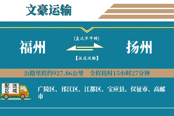 福州到扬州物流专线