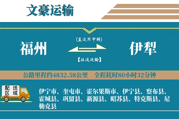 福州到伊犁物流专线