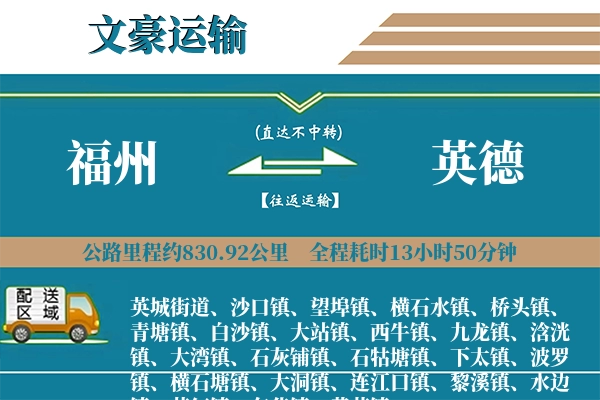 福州到英德物流专线