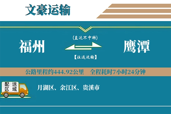福州到鹰潭物流专线