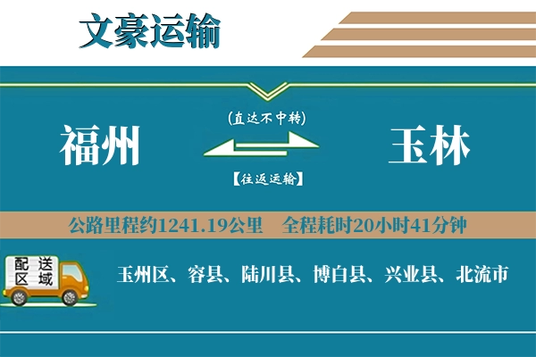 福州到玉林物流专线