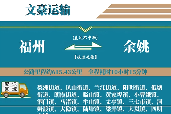 福州到余姚物流专线