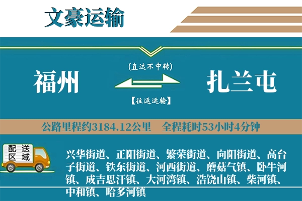 福州到扎兰屯物流专线