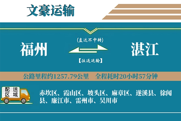 福州到湛江物流专线