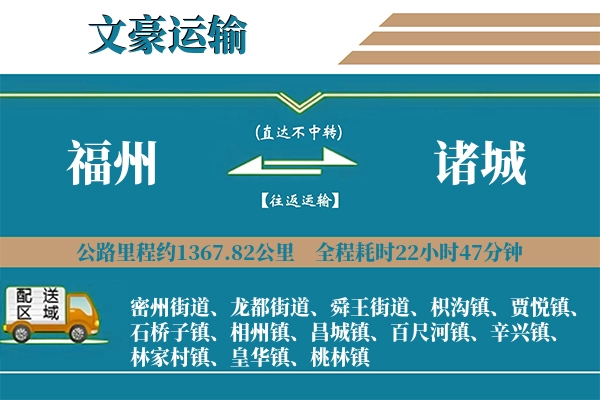 福州到诸城物流专线
