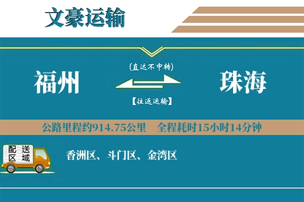 福州到珠海物流专线