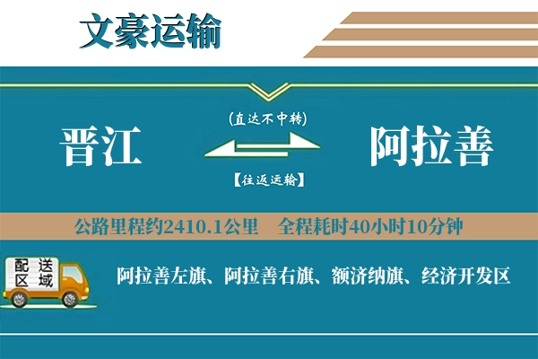 晋江到阿拉善物流专线