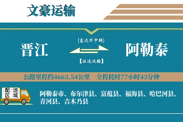 晋江到阿勒泰物流专线