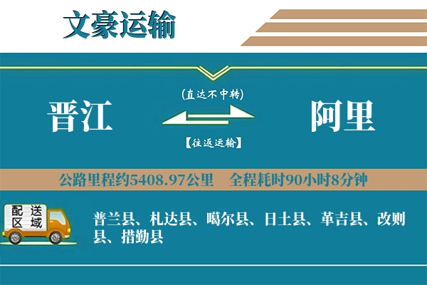 晋江到阿里物流专线