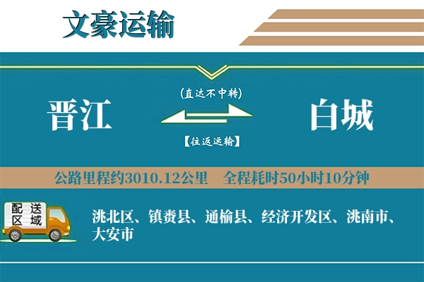 晋江到白城物流专线