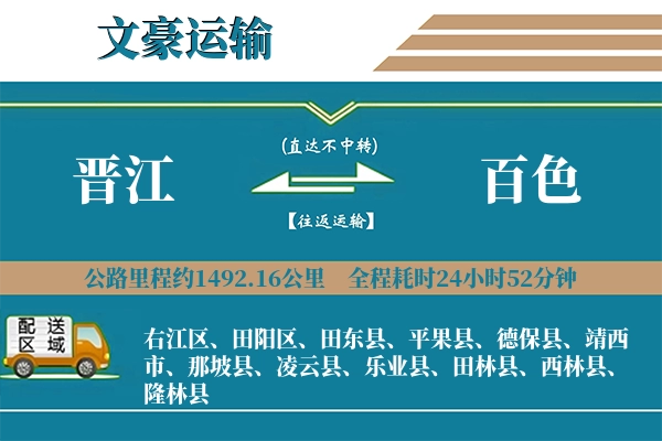 晋江到百色物流专线