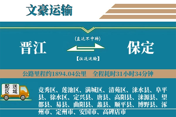 晋江到保定物流专线