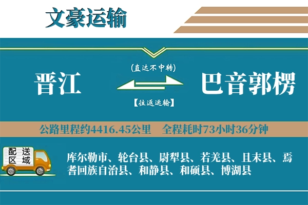 晋江到巴音郭楞物流专线