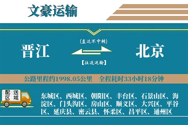晋江到北京物流专线