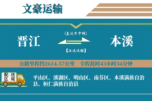 晋江到本溪物流专线