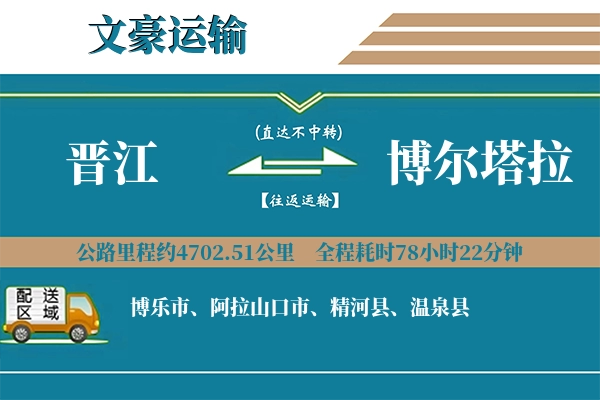 晋江到博尔塔拉物流专线