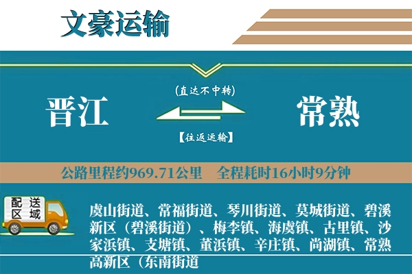 晋江到常熟物流专线
