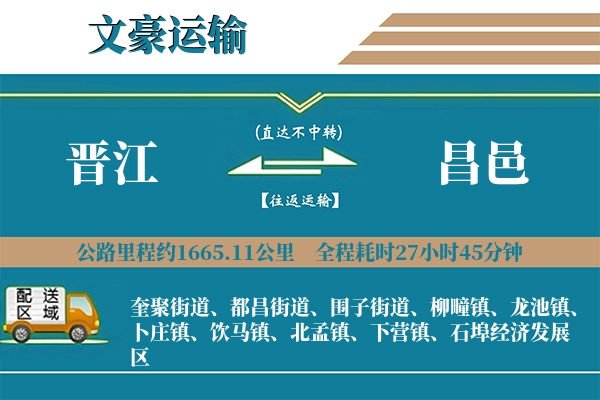 晋江到昌邑物流专线